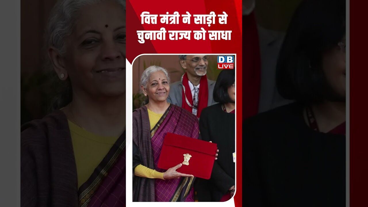 वित्त मंत्री ने साड़ी से चुनावी राज्य को साधा#dblive #shortsvideo #nirmalasitharamanbudgetspeechlive