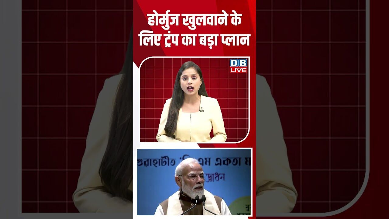 होर्मुज खुलवाने के लिए ट्रंप का बड़ा प्लान #dblive #shortsvideo #shorts #internationalnews