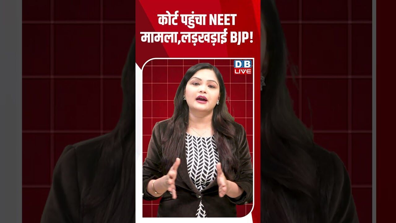कोर्ट पहुंचा NEET मामला,लड़खड़ाई BJP! #breakingnews #latestnews #shortsvideo #news #dblive