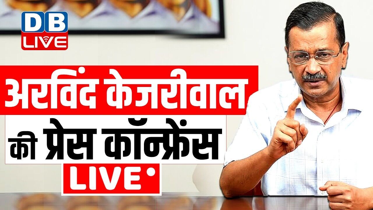 केजरीवाल की बड़ी प्रेस कांफ्रेंस | Arvind kejriwal press conference | AAP | #dblive
