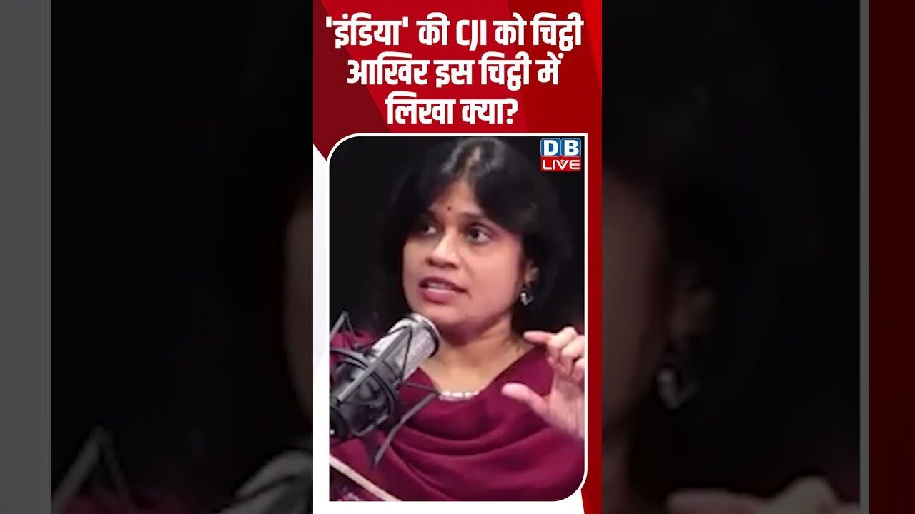 इंडिया की CJI को चिट्ठी आखिर इस चिट्ठी में लिखा क्या?#dblive #shortsvideo #breakingnews #news