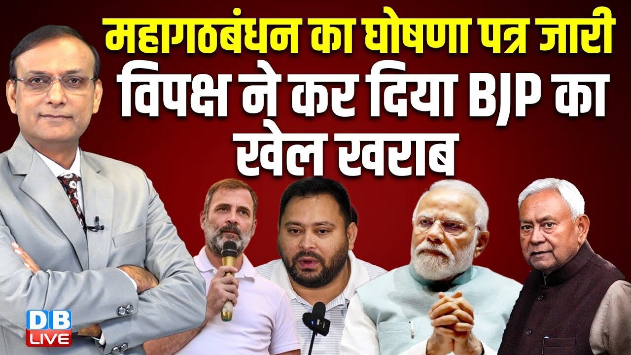 महागठबंधन का घोषणा पत्र जारी | विपक्ष ने कर दिया BJP का खेल खराब | Nitish Kumar | Modi | #dblive