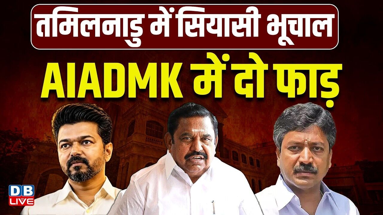 AIADMK में दो फाड़ | 13 मई को विश्वासमत साबित करेंगे सीएम विजय | Tamil Nadu | #dblive