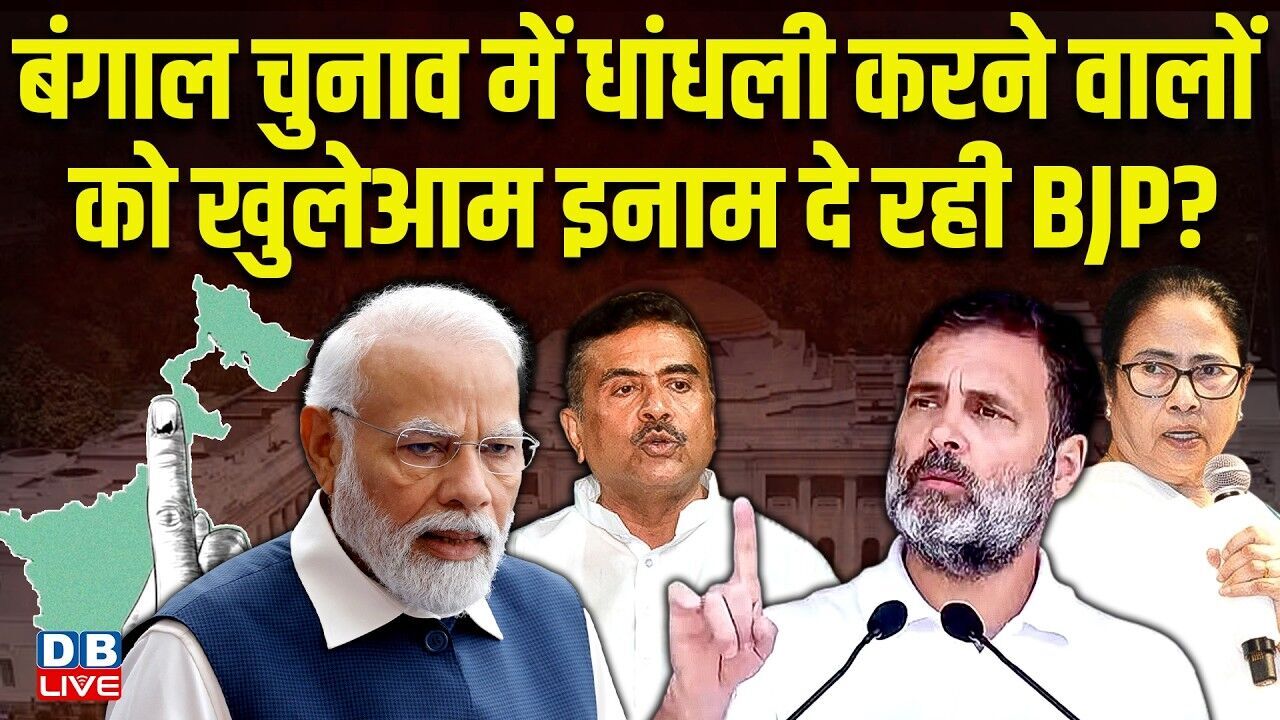 West Bengal में धांधली करने वालों को खुलेआम इनाम दे रही BJP ? Suvendu Adhikari | PM modi |#dblive