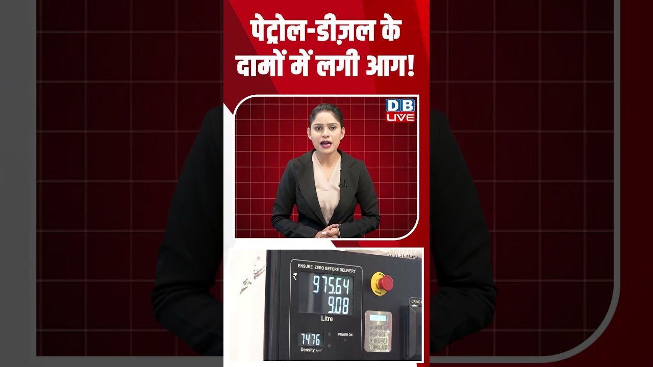 पेट्रोल डीज़ल के दामों में लगी आग! #dblive #breakingnews #shortsvideo #latestnews #bjp #news
