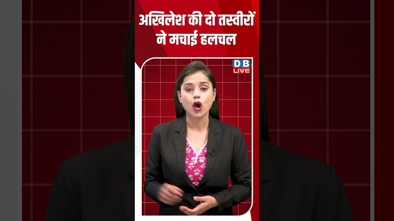 अखिलेश की दो तस्वीरों ने मचाई हलचल #dblive #breakingnews #shortsvideo #latestnews #news #election