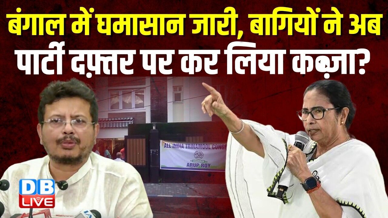 बंगाल में घमासान जारी, बागियों ने अब पार्टी दफ़्तर पर कर लिया कब्ज़ा ? Kalyan Banerjee | TMC |#dblive