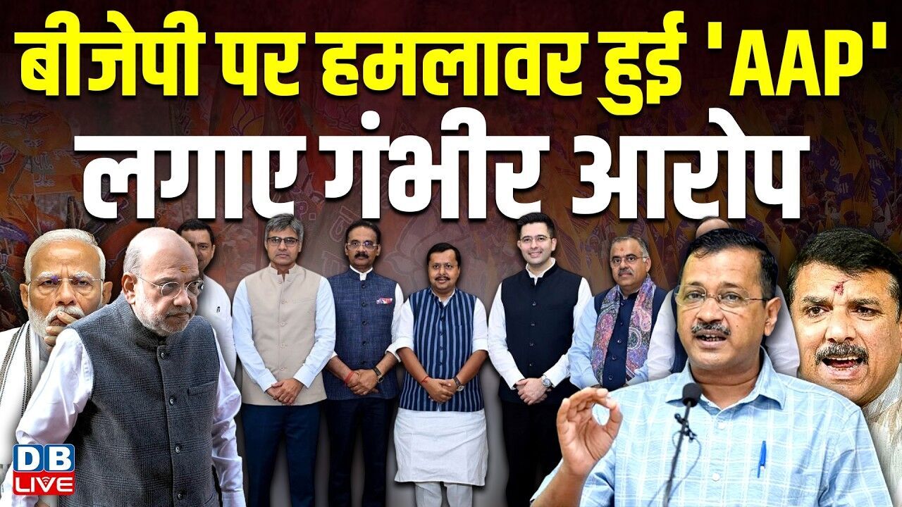 BJP पर हमलावर हुई AAP,लगाए गंभीर आरोप | Sanjay Singh | Raghav Chadha | Modi | Amit Shah |#dblive