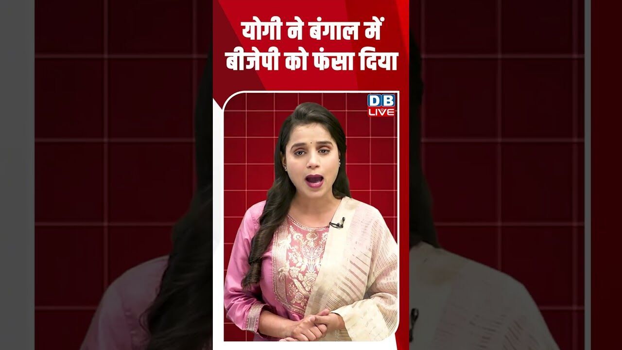 योगी ने बंगाल में बीजेपी को फंसा दिया #dblive #shortsvideo #latestnews #breakingnews #bjp #news