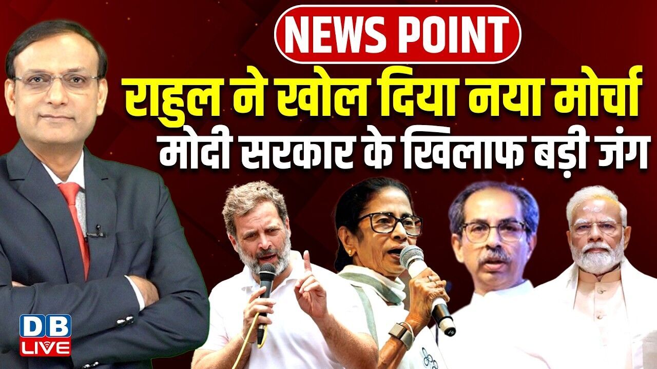 Rahul Gandhi ने खोल दिया नया मोर्चा-modi sarkar के खिलाफ बड़ी जंग | neet paper leak | #dblive