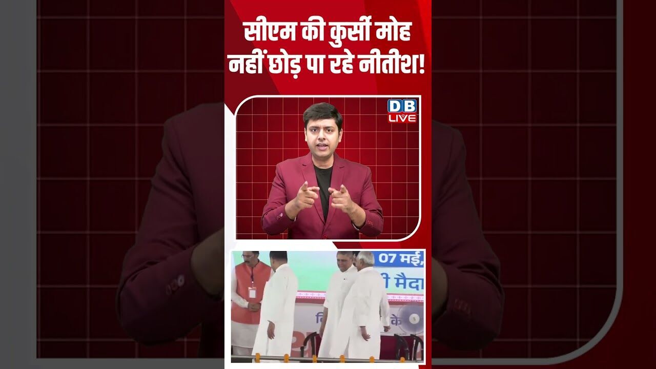 सीएम की कुर्सी मोह नहीं छोड़ पा रहे नीतीश! #dblive #breakingnews #shortsvideo #latestnews #news #bjp