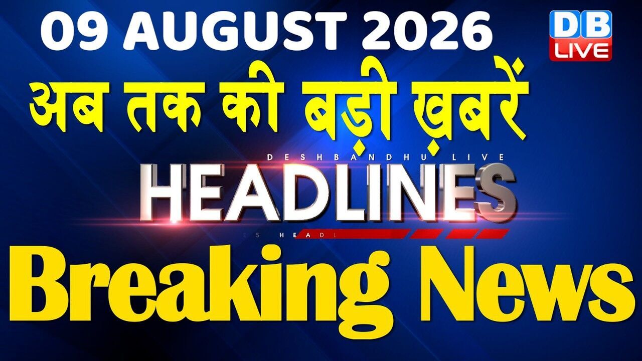 09 August 2026 | अब तक की बड़ी ख़बरें | Top 10 News | Breaking news | Latest news in hindi | #dblive