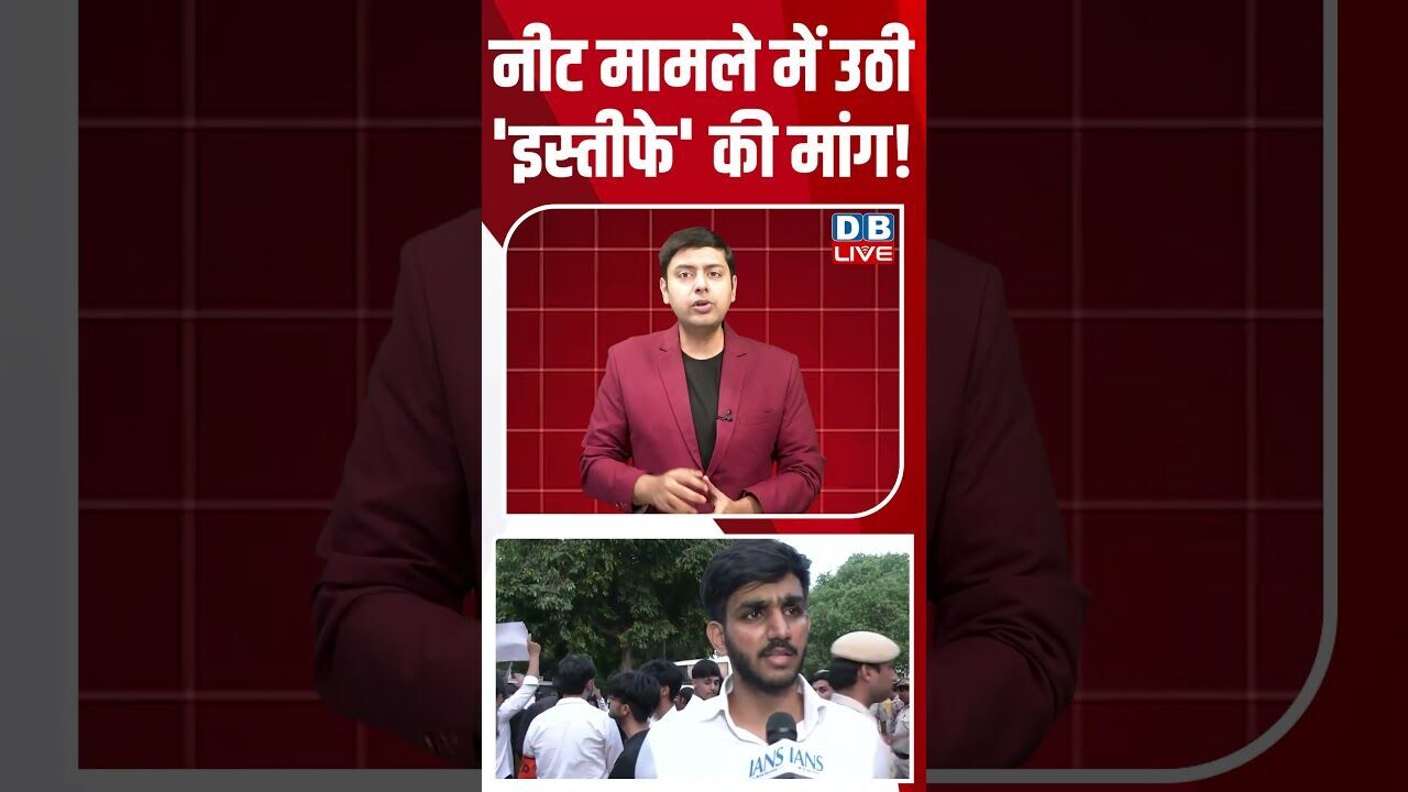 नीट मामले में उठी इस्तीफे की मांग! #breakingnews #latestnews #shortsvideo #news #dblive