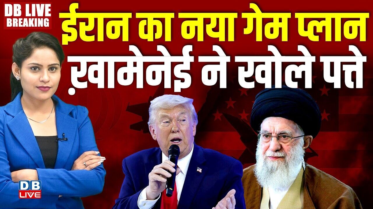 Iran का नया गेम प्लान -Ali Khamenei ने खोले पत्ते | Donald Trump | America | Netanyahu | #dblive