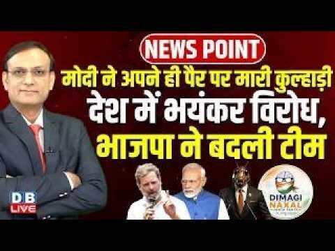 PM Modi ने अपने ही पैर पर मारी कुल्हाड़ी-देश में भयंकर विरोध,BJP ने बदली टीम | Rahul Gandhi | #dblive
