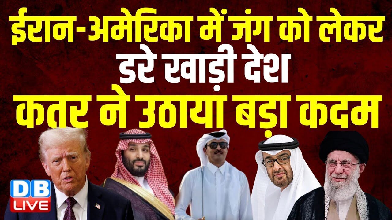 Iran-America में जंग को लेकर डरे खाड़ी देश, कतर ने उठाया बड़ा कदम | Donald Trump | Khamenei |#dblive