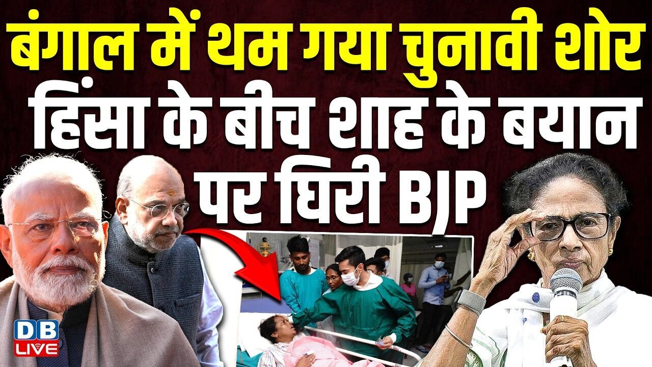 बंगाल में थम गया चुनावी शोर, हिंसा के बीच शाह के बयान पर घिरी BJP | Mamata Banerjee | #dblive