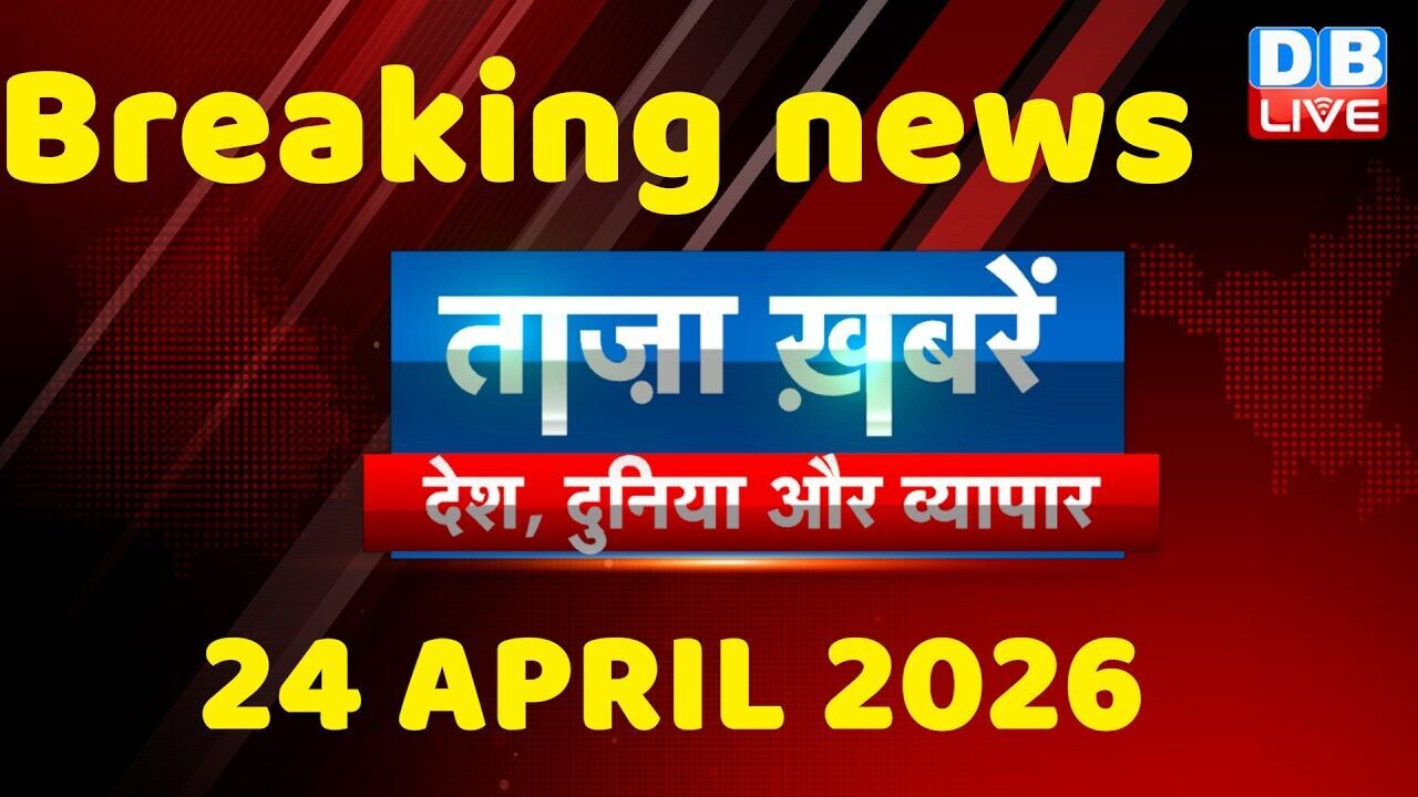 ताज़ा ख़बरें, देश, दुनिया और विदेश | breaking news | 24 April 2026 | Bihar SIR | Rahul | #dblive