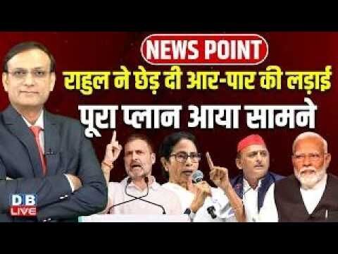 Rahul Gandhi ने छेड़ दी आर-पार की लड़ाई -पूरा प्लान आया सामने | mamata banerjee | akhilesh yadav