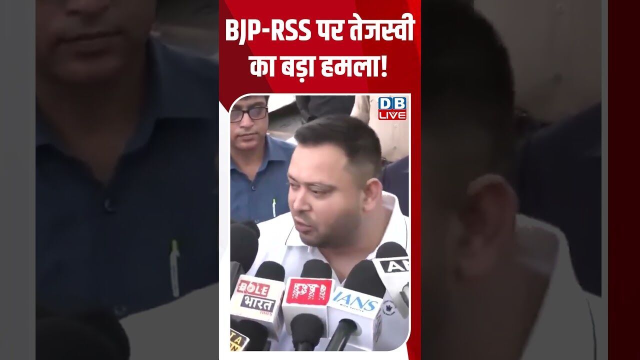 BJP-RSS पर तेजस्वी का बड़ा हमला! #breakingnews #latestnews #shortsvideo #news #dblive