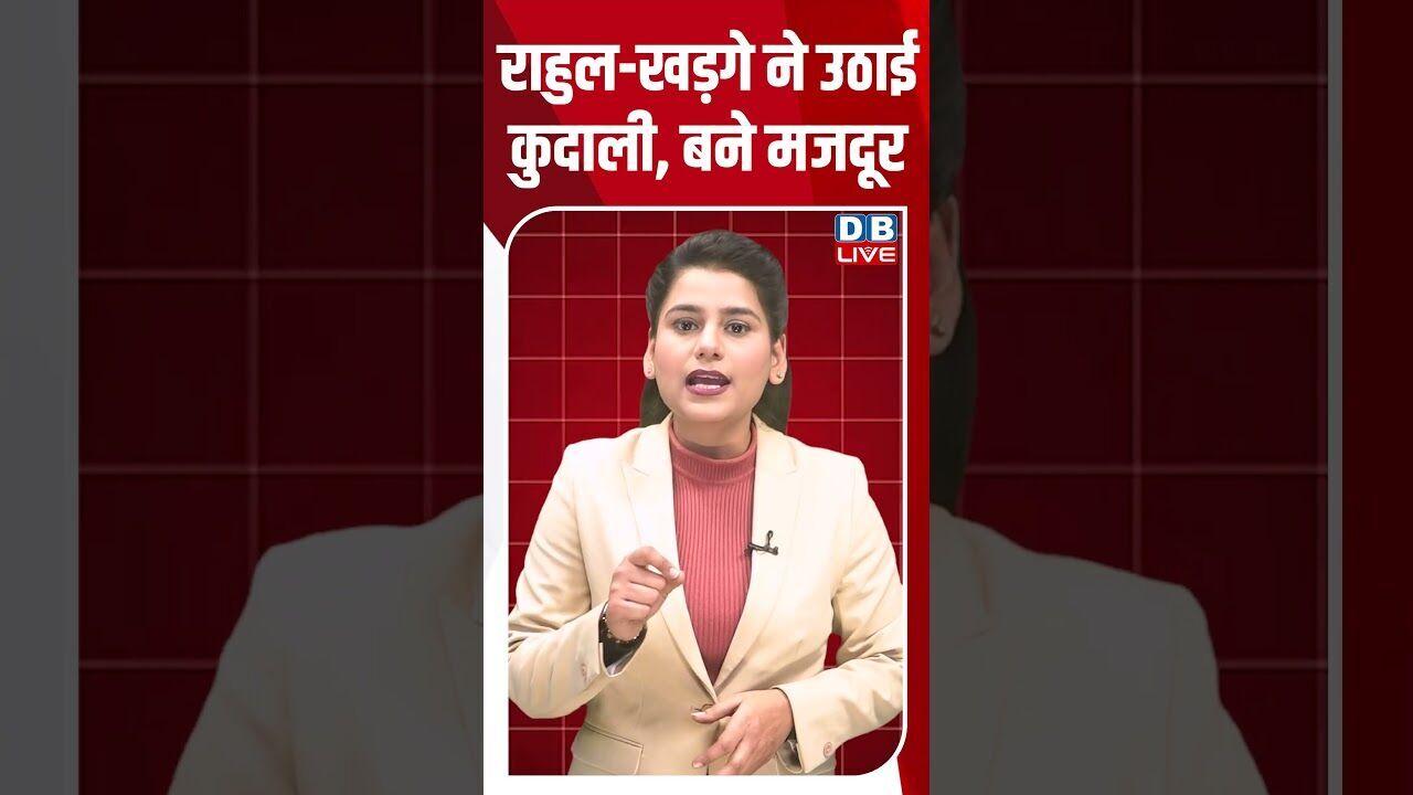 राहुल खड़गे ने उठाई कुदाली, बने मजदूर #dblive #shortsvideo #youtubeshorts #breakingnews #video #news