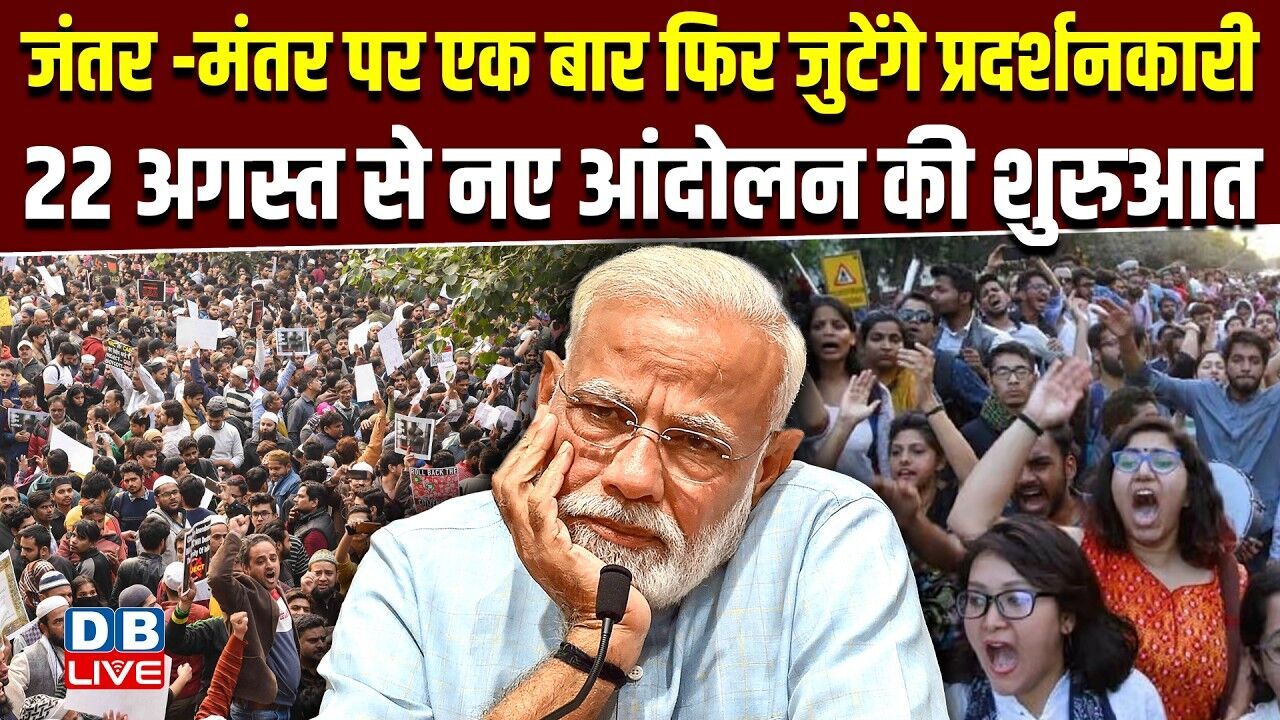 जंतर -मंतर पर एक बार फिर जुटेंगे प्रदर्शनकारी -22 अगस्त से नए आंदोलन की शुरुआत | #dblive