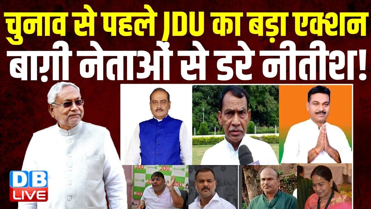 चुनाव से पहले JDU का बड़ा एक्शन, बाग़ी नेताओं से डरे Nitish Kumar ! Bihar Election 2025 | #dblive