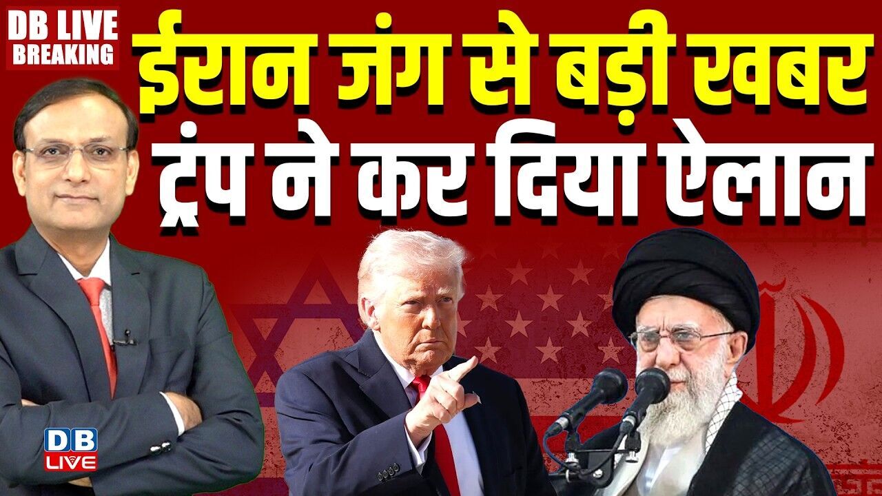 Iran जंग से बड़ी खबर, Trump ने कर दिया ऐलान | America | Islamabad | Netanyahu | Khamenai #dblive