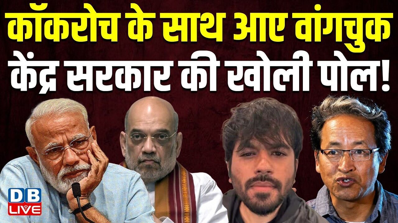 कॉकरोच के साथ आए Sonam Wangchuk, केंद्र सरकार की खोली पोल ! Surya Kant | #dblive