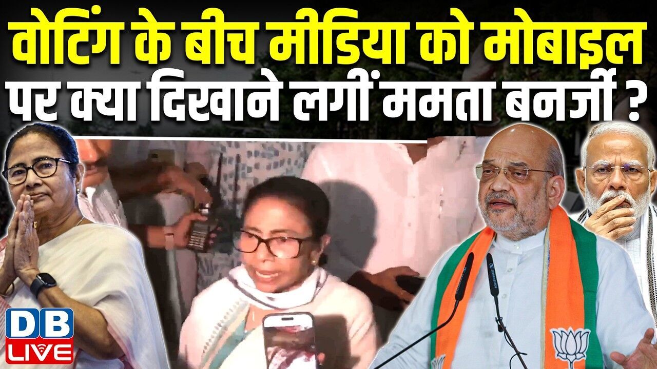 वोटिंग के बीच मीडिया को मोबाइल पर क्या दिखाने लगीं Mamata Banerjee ? West Bengal Election |#dblive