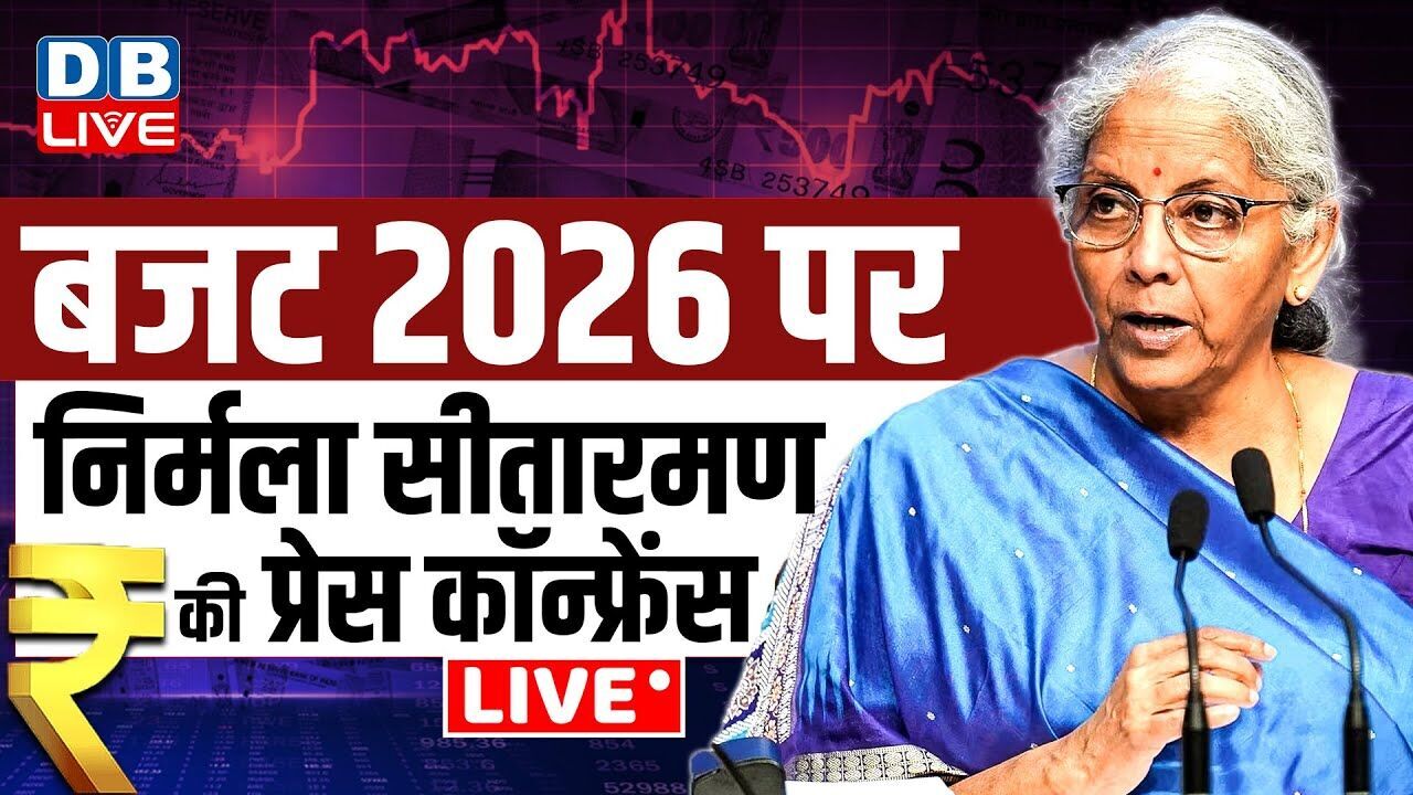 निर्मला सीतारमण की प्रेस कॉन्फ्रेंस | Nirmala Sitharaman holds Post Budget Press Conference #dblive
