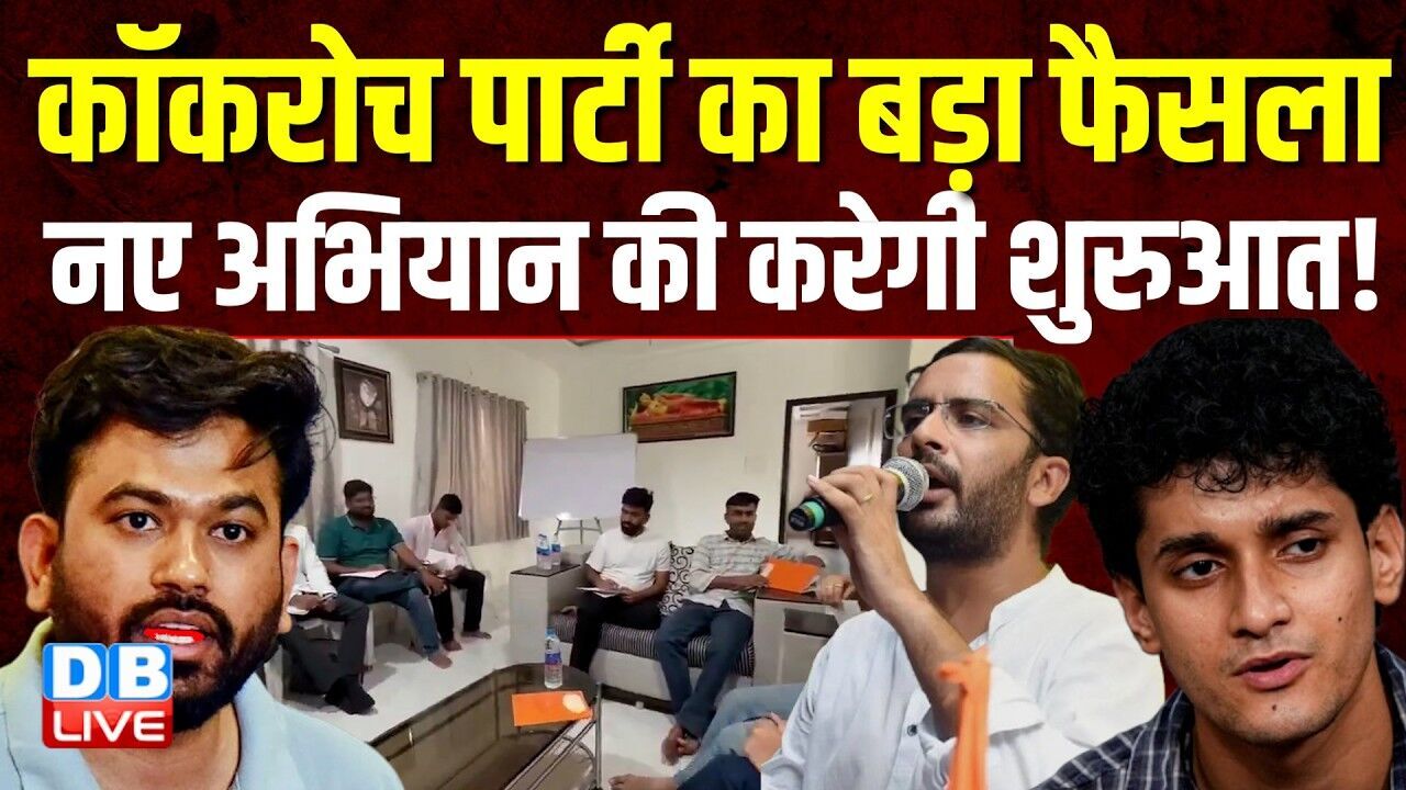 Cockroach Party का बड़ा फैसला, नए अभियान की करेगी शुरुआत ! Abhijeet Dipke | PM modi | BJP |#dblive