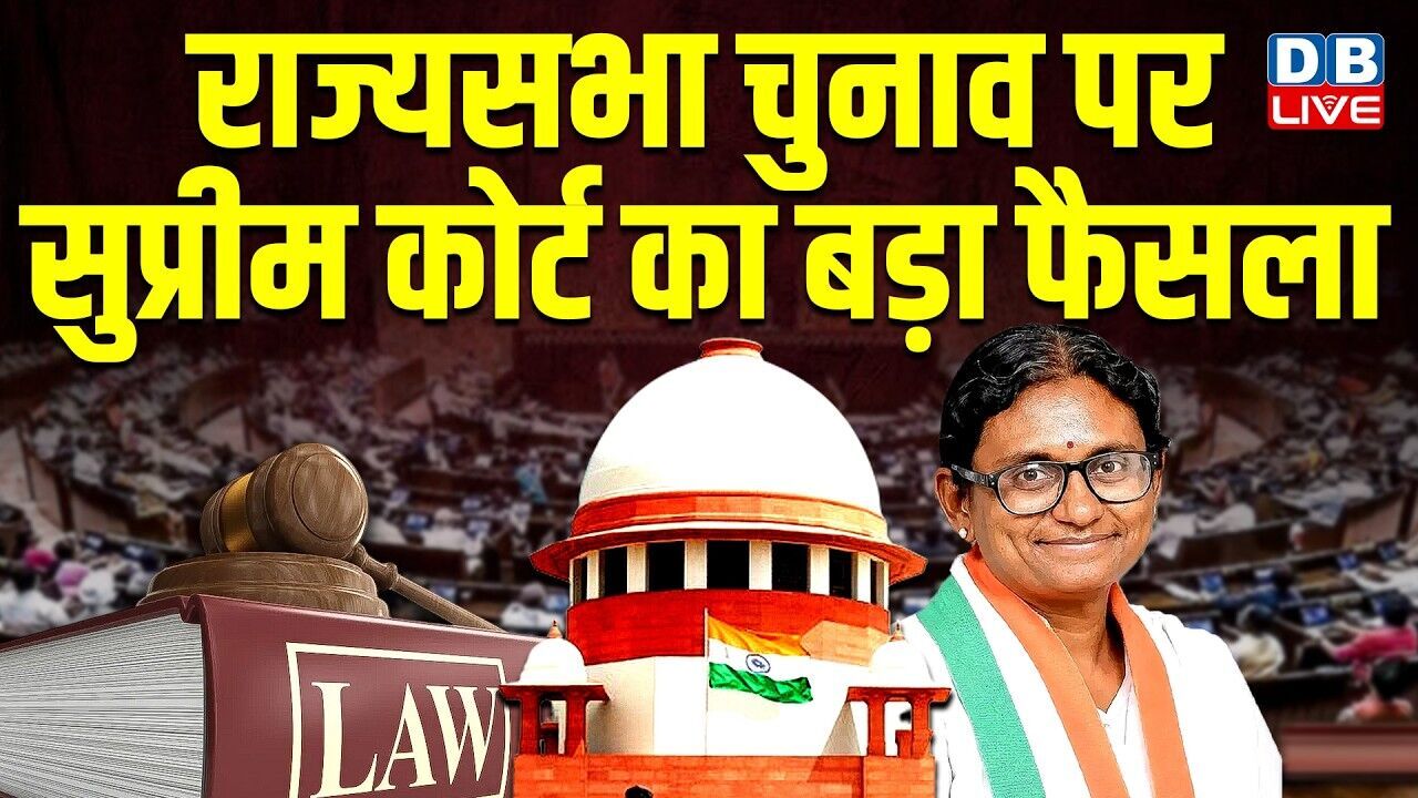 राज्यसभा चुनाव पर सुप्रीम कोर्ट का बड़ा फैसला |Supreme Court Verdict on meenakshi natarajan #dblive