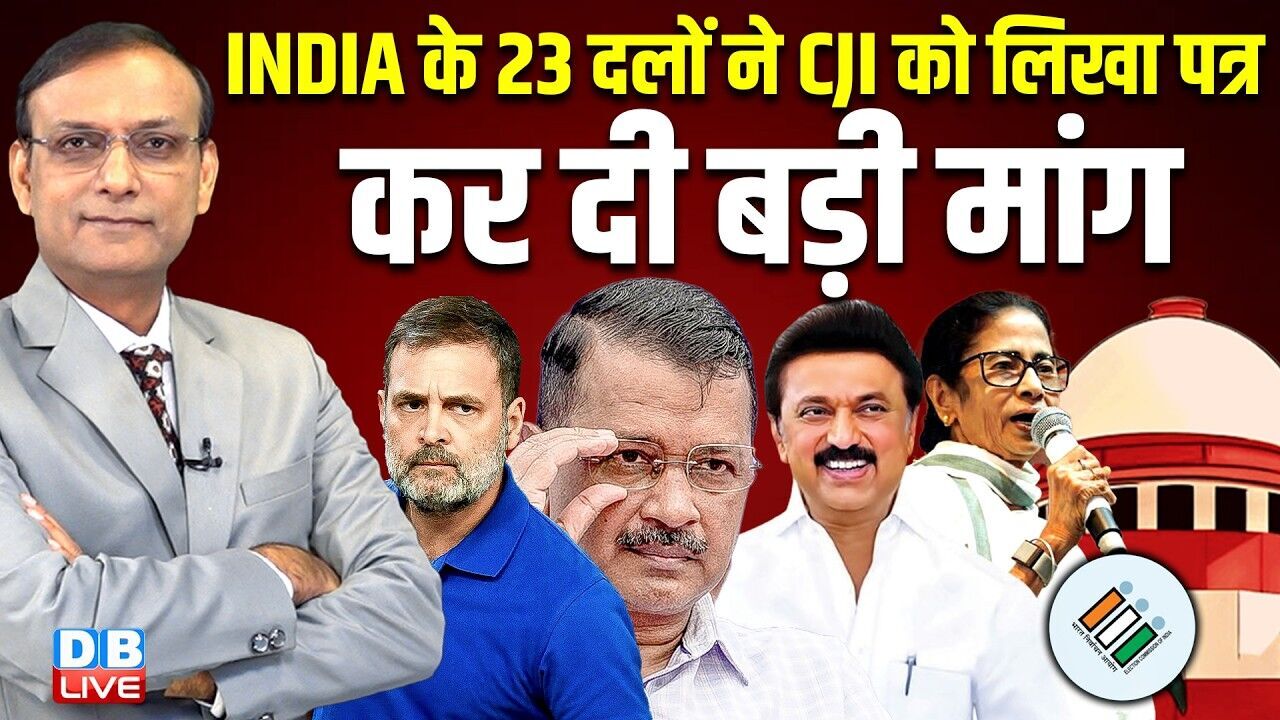 INDIA के 23 दलों ने CJI को लिखा पत्र -कर दी बड़ी मांग | chunav ayog | rahul gandhi | #dblive