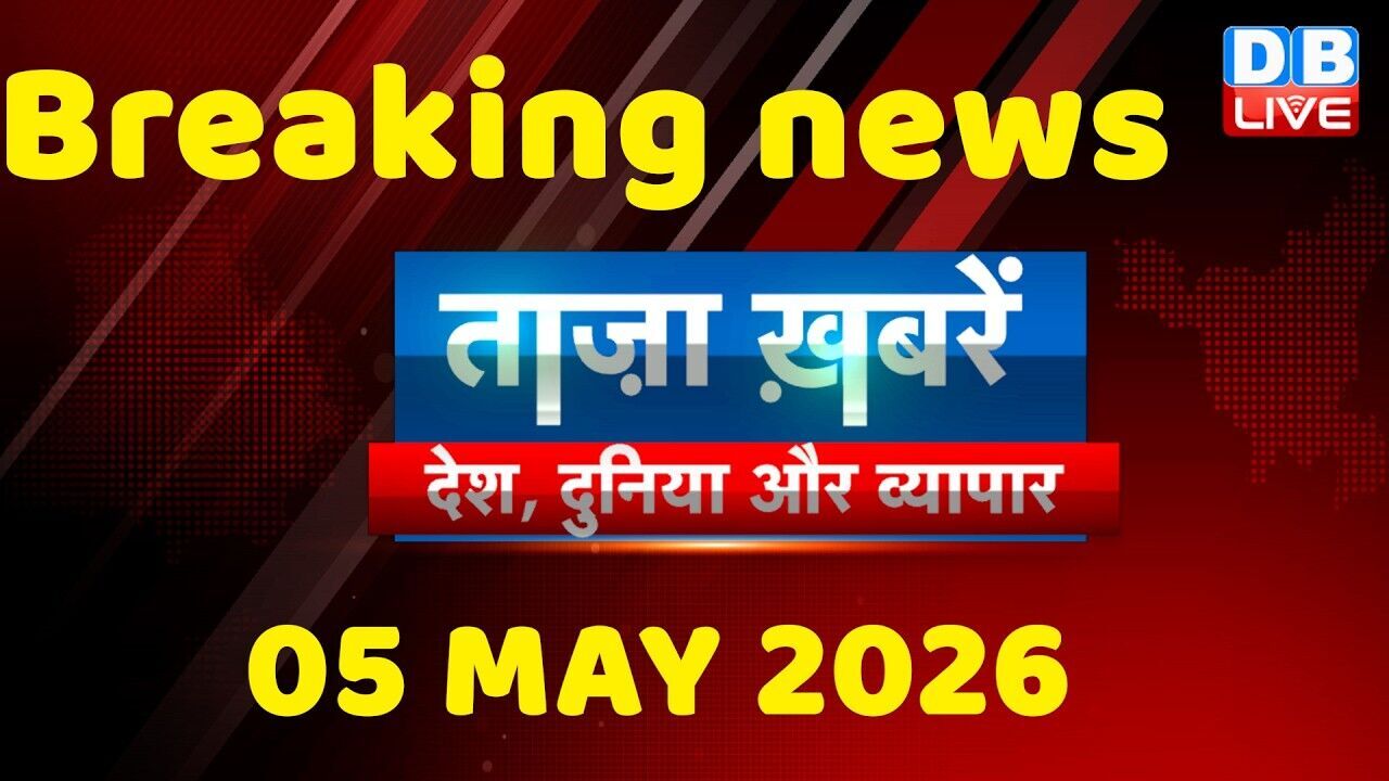 ताज़ा ख़बरें, देश, दुनिया और विदेश | breaking news | 05 May 2026 | Bihar SIR | Rahul | #dblive