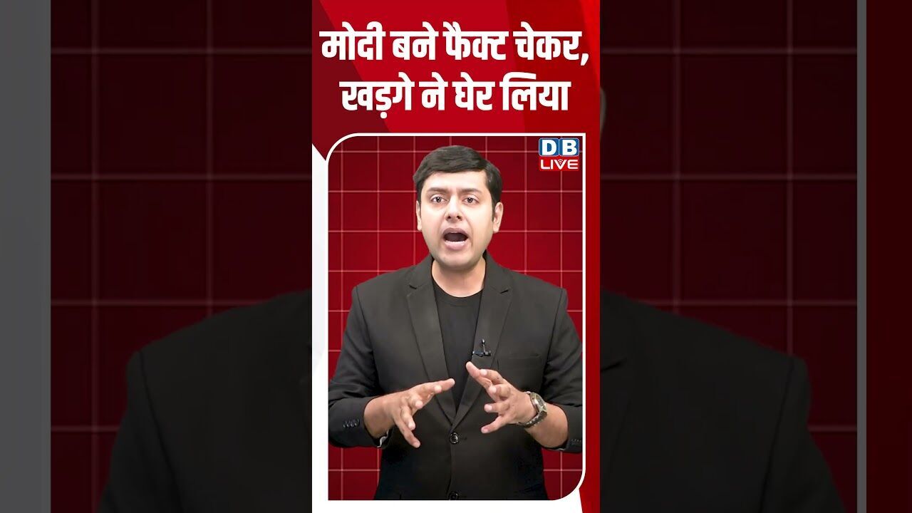 मोदी बने फैक्ट चेकर, खड़गे ने घेर लिया #dblive #breakingnews #shortsvideo #latestnews #news #bjp