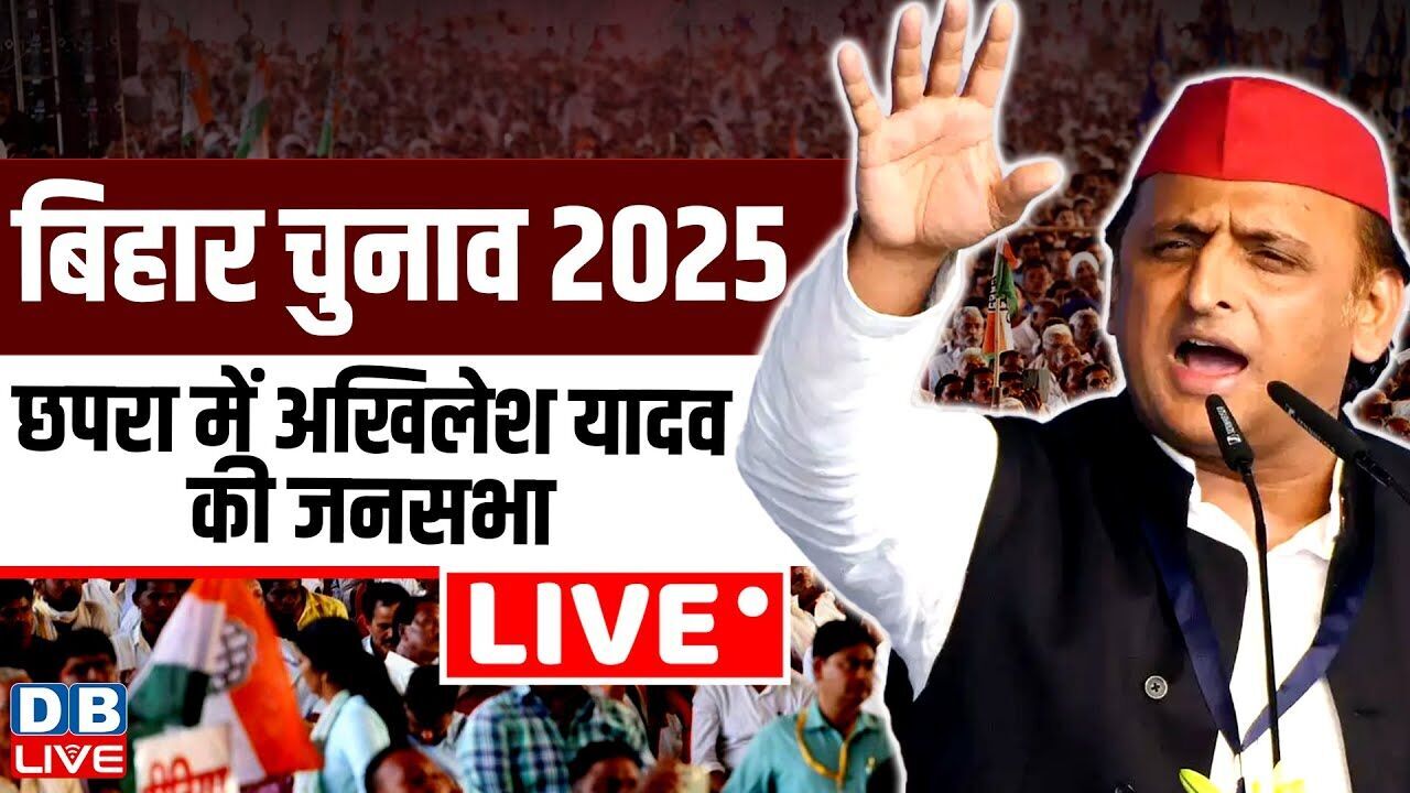 छपरा में अखिलेश यादव की जनसभा | Akhilesh Yadav Public Meeting in Chapra, Bihar Election | #dblive