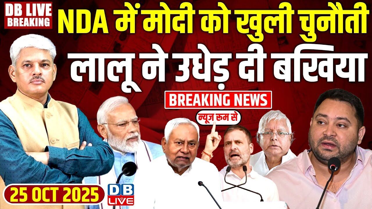 #dblivebreaking: NDA में Modi को खुली चुनौती, Lalu ने उधेड़ दी बखिया ! Bihar Election 2025 | Rahul |