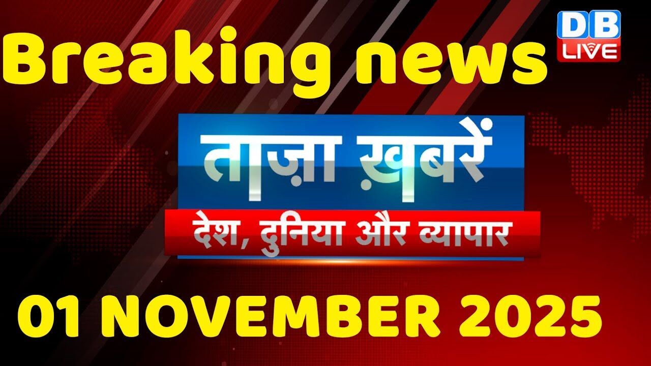 ताज़ा ख़बरें, देश, दुनिया और विदेश | breaking news | 01 November 2025 | Bihar SIR | Rahul | #dblive