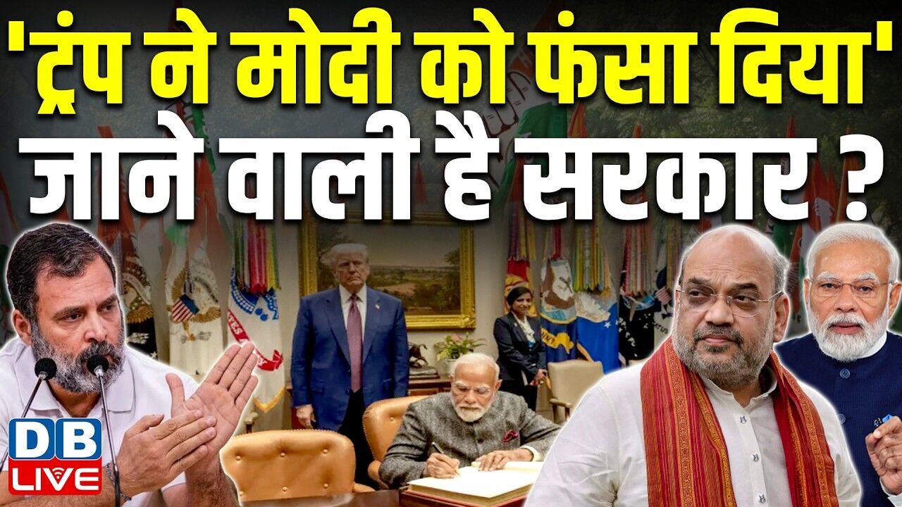Donald Trump ने Modi को फंसा दिया , जाने वाली है सरकार ? Rahul Gandhi | Congress | BJP | #dblive
