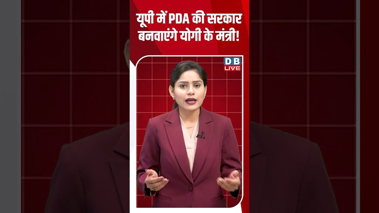 यूपी में PDA की सरकार बनवाएंगे योगी के मंत्री! #dblive #shortsvideo #breakingnews #news #latestnews