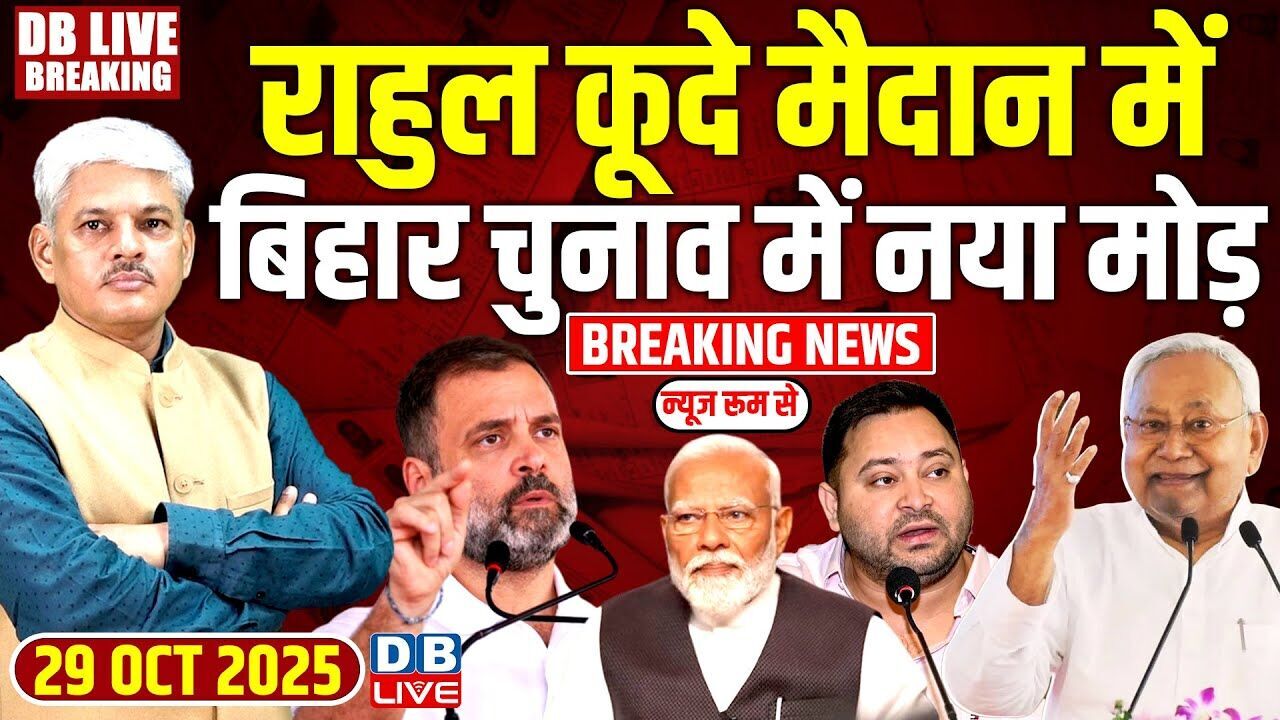 #dblivebreaking: Rahul कूदे मैदान में, Bihar Chunav में नया मोड़! Tejashwi | Modi | Nitish |#dblive