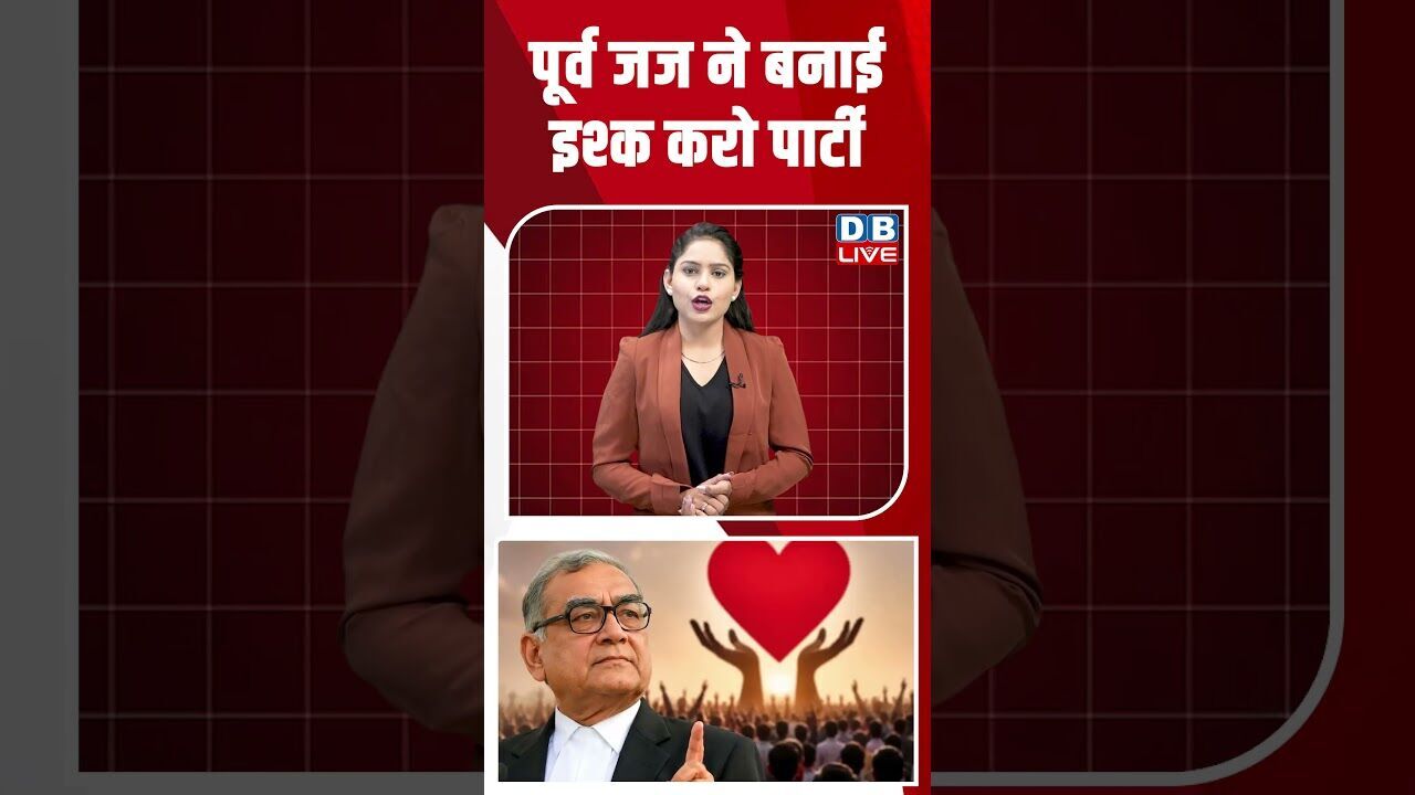 पूर्व जज ने बनाई इश्क करो पार्टी #dblive #breakingnews #shortsvideo #latestnews #news #congress #bjp
