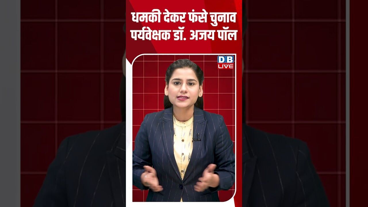 धमकी देकर फंसे चुनाव पर्यवेक्षक डॉ.अजय पॉल #dblive #shortsvideo #breakingnews #latestnews #news #bjp