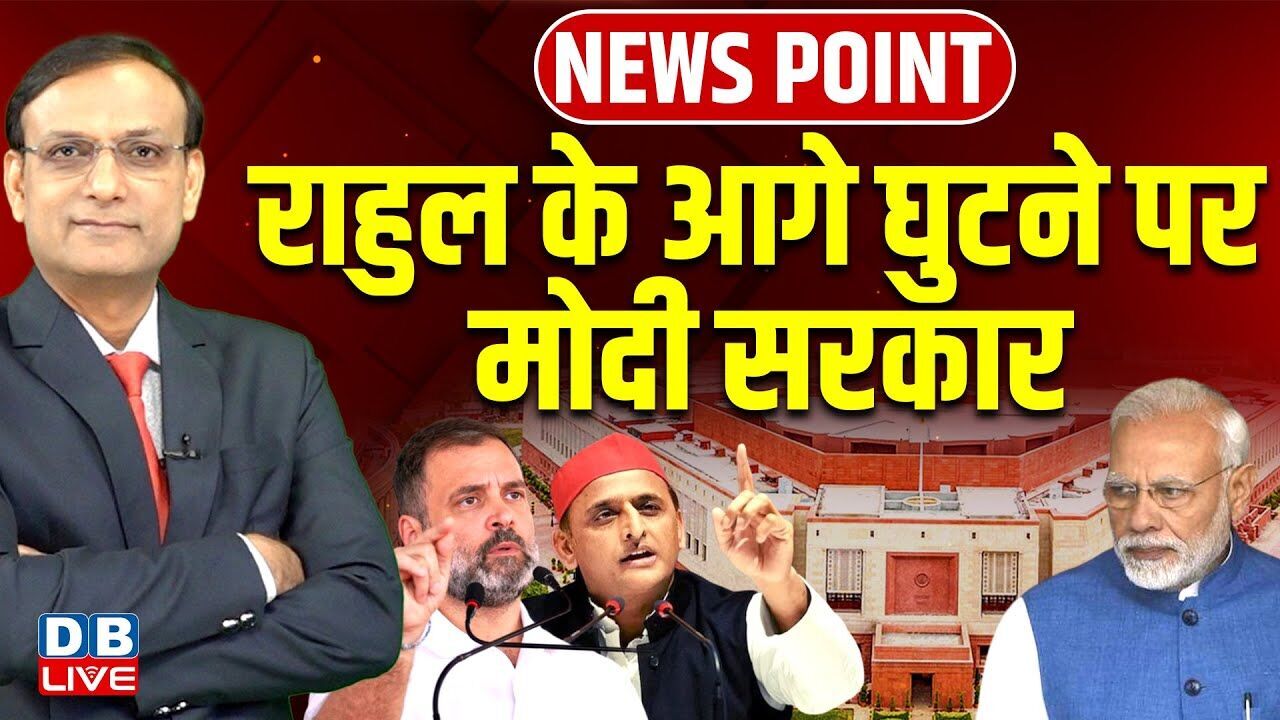 Rahul Gandhi के आगे घुटने पर मोदी सरकार | Akhilesh Yadav | PM modi | Parliament | Congress |#dblive