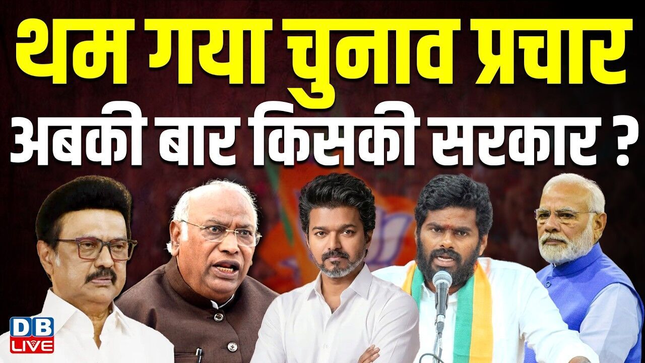 थम गया चुनाव प्रचार, अबकी बार किसकी सरकार ? थम गया तमिलनाडु में प्रचार का शोर | NDA | #dblive