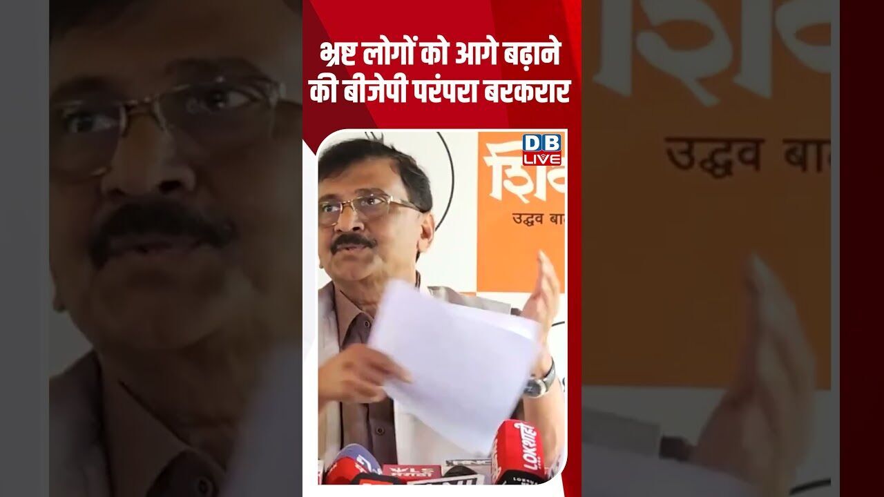 भ्रष्ट लोगों को आगे बढ़ाने की बीजेपी परंपरा बरकरार #dblive #breakingnews #shortsvideo #latestnews