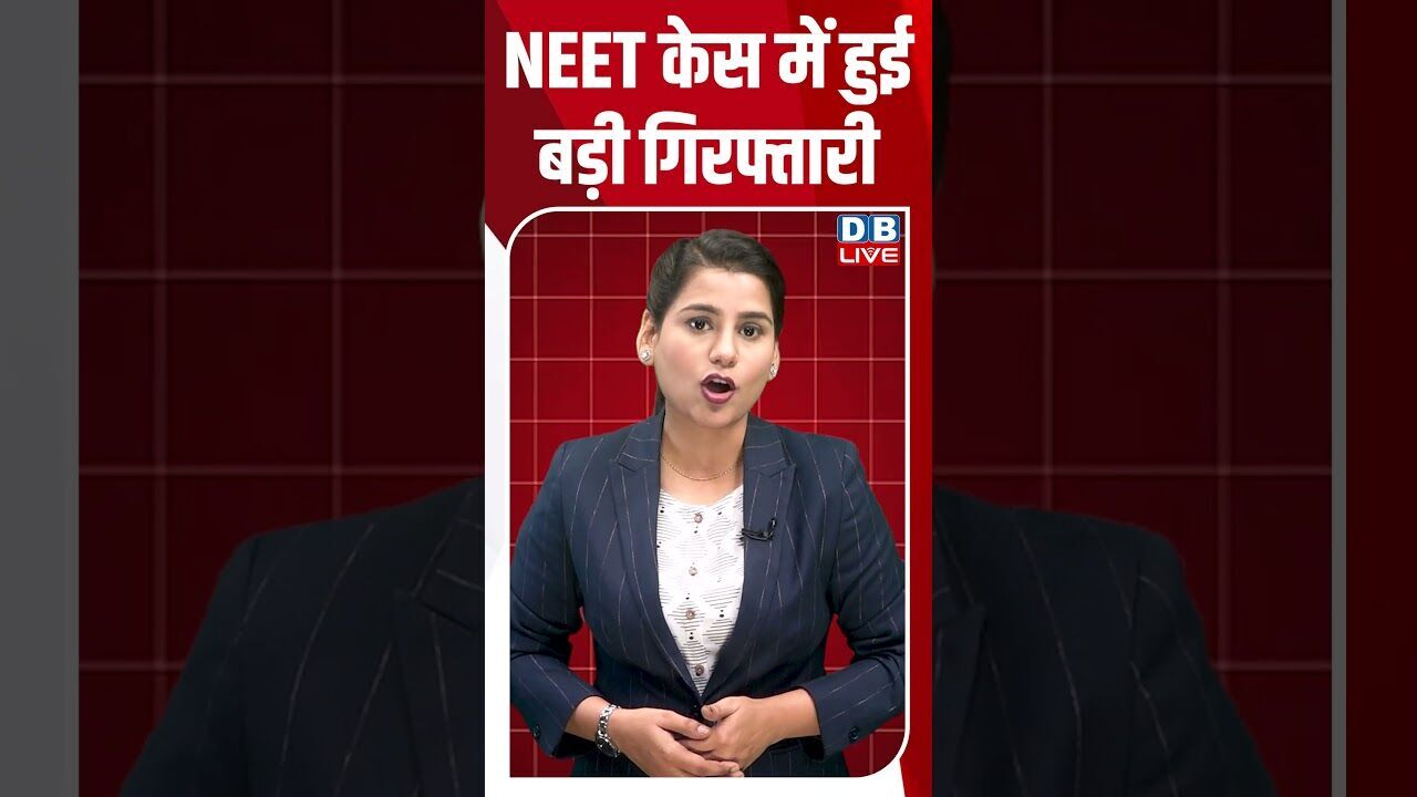 NEET केस में हुई बड़ी गिरफ्तारी #dblive #breakingnews #shortsvideo #latestnews #news