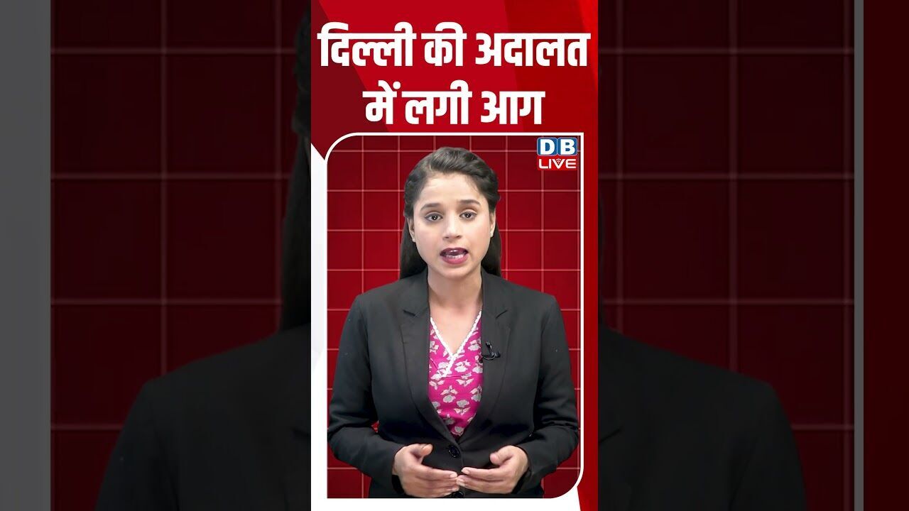 दिल्ली की अदालत में लगी आग #dblive #breakingnews #shortsvideo #latestnews