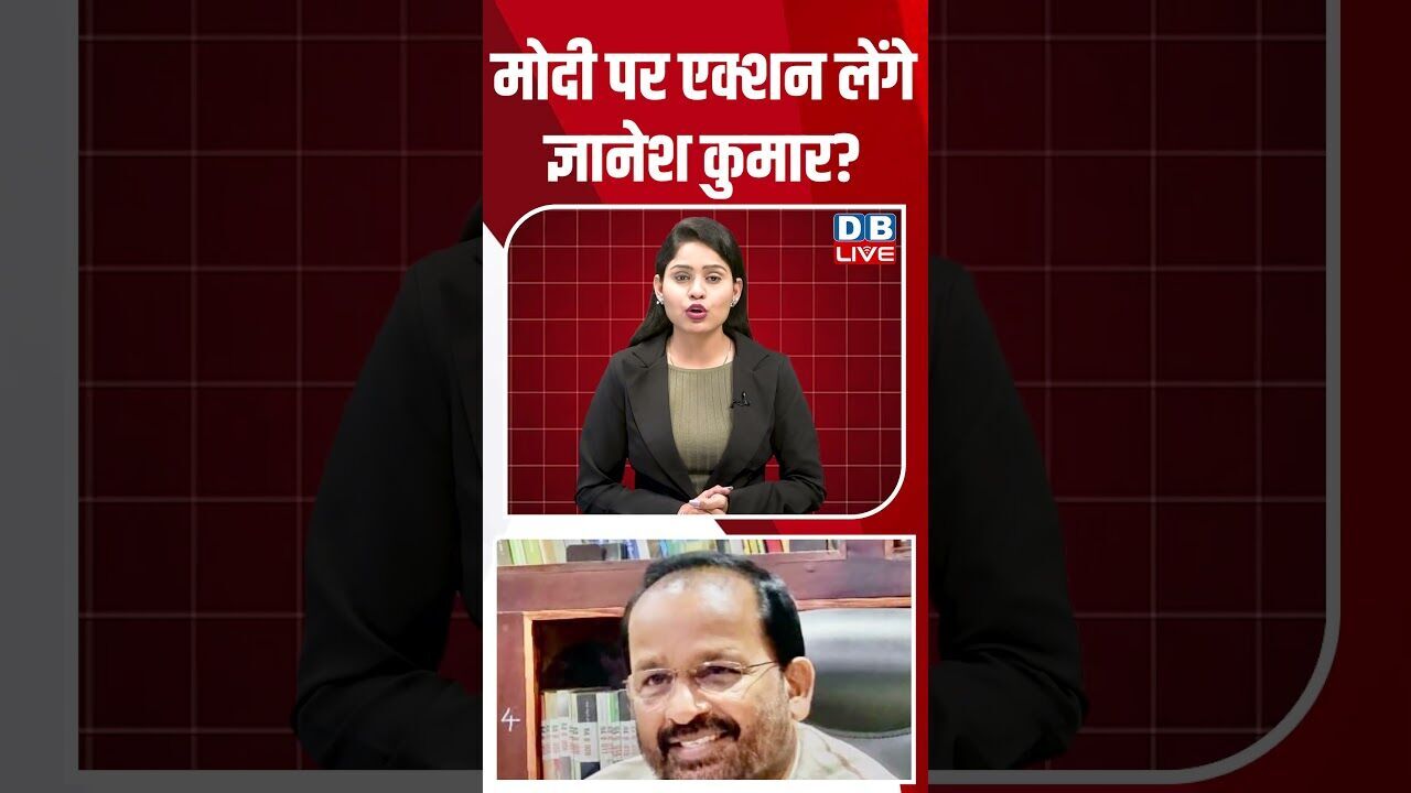 मोदी पर एक्शन लेंगे ज्ञानेश कुमार? #breakingnews #latestnews #shortsvideo #news #dblive